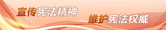 宣傳憲法精神維護憲法權威